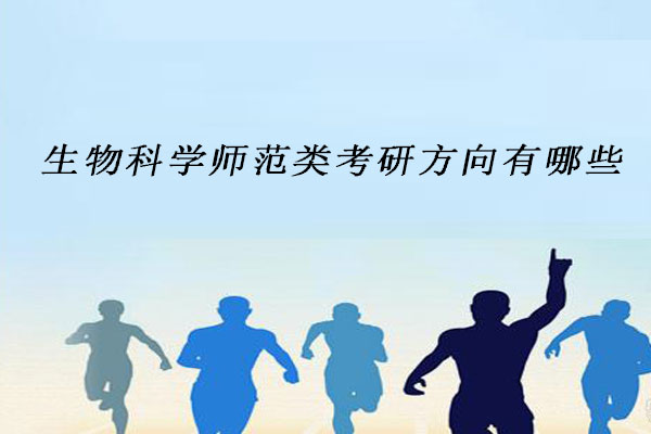 生物科学师范类考研